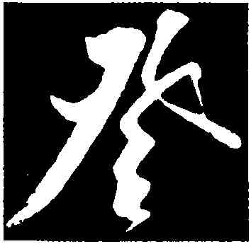 登,王庭筠,書法字典